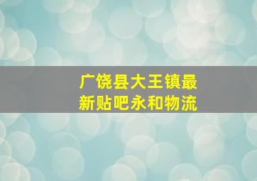 广饶县大王镇最新贴吧永和物流