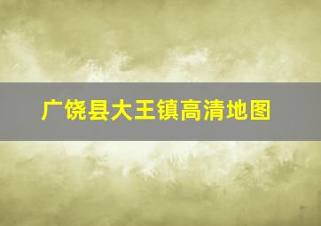 广饶县大王镇高清地图