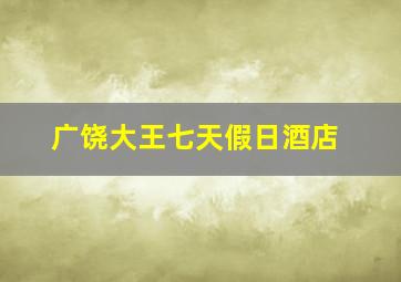 广饶大王七天假日酒店