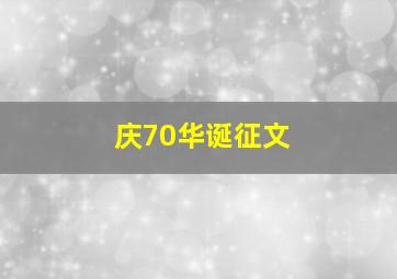 庆70华诞征文