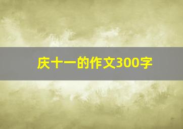 庆十一的作文300字