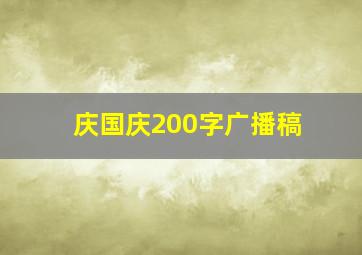 庆国庆200字广播稿