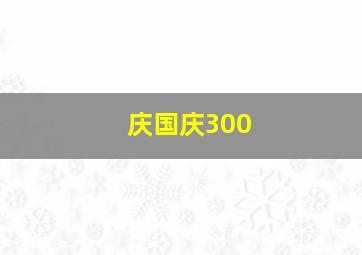 庆国庆300