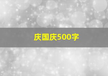 庆国庆500字