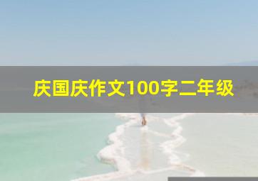 庆国庆作文100字二年级