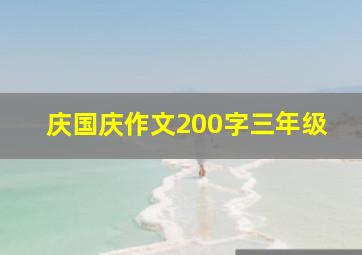 庆国庆作文200字三年级