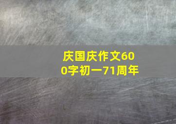 庆国庆作文600字初一71周年