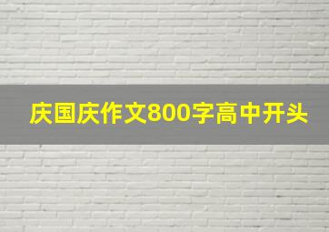 庆国庆作文800字高中开头