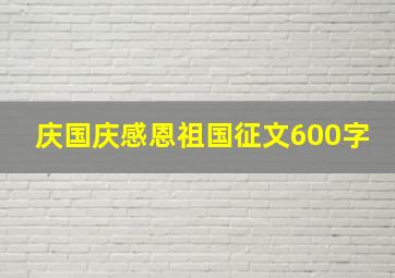 庆国庆感恩祖国征文600字