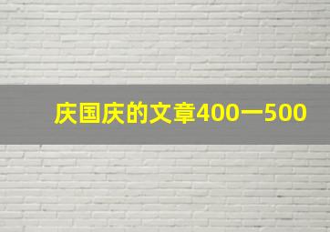 庆国庆的文章400一500