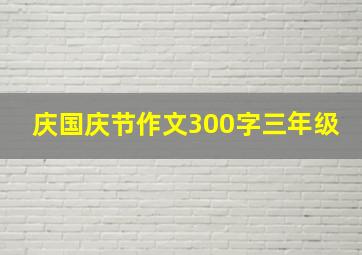 庆国庆节作文300字三年级