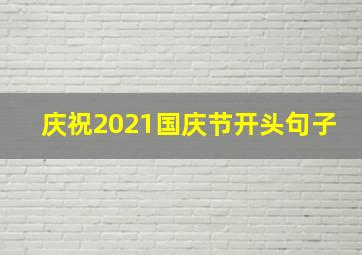 庆祝2021国庆节开头句子