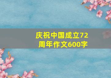 庆祝中国成立72周年作文600字