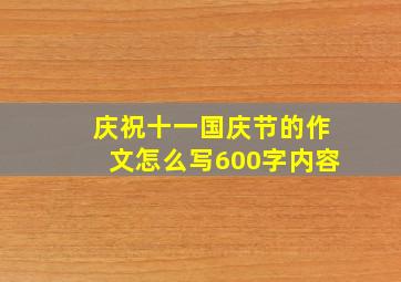 庆祝十一国庆节的作文怎么写600字内容