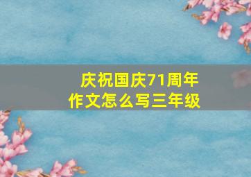 庆祝国庆71周年作文怎么写三年级