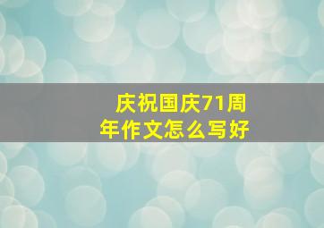 庆祝国庆71周年作文怎么写好