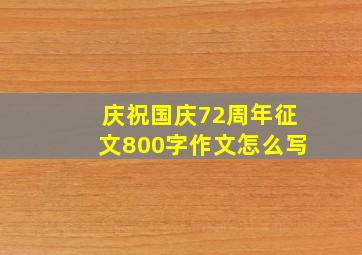 庆祝国庆72周年征文800字作文怎么写