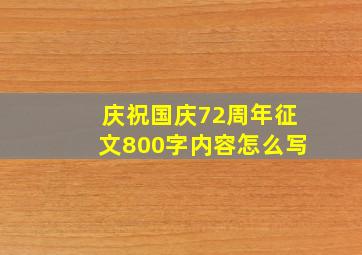 庆祝国庆72周年征文800字内容怎么写