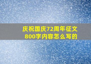 庆祝国庆72周年征文800字内容怎么写的