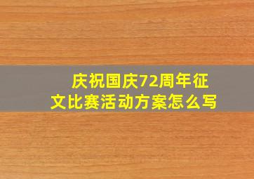 庆祝国庆72周年征文比赛活动方案怎么写