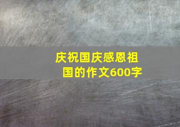 庆祝国庆感恩祖国的作文600字