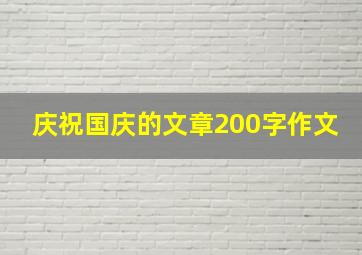 庆祝国庆的文章200字作文