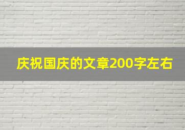 庆祝国庆的文章200字左右