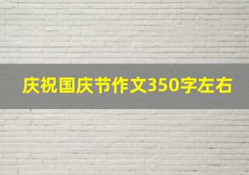 庆祝国庆节作文350字左右