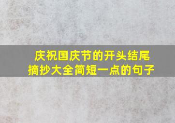 庆祝国庆节的开头结尾摘抄大全简短一点的句子