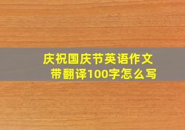 庆祝国庆节英语作文带翻译100字怎么写