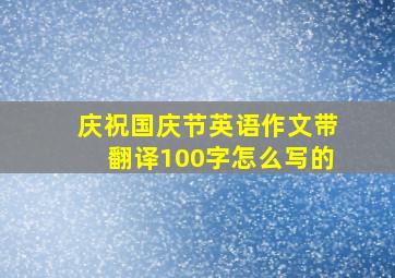 庆祝国庆节英语作文带翻译100字怎么写的