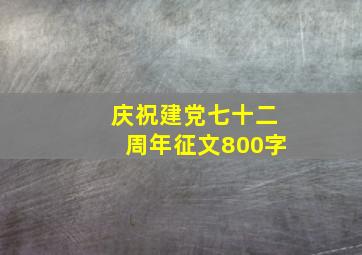 庆祝建党七十二周年征文800字