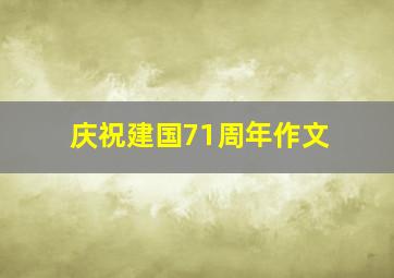 庆祝建国71周年作文