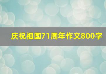 庆祝祖国71周年作文800字