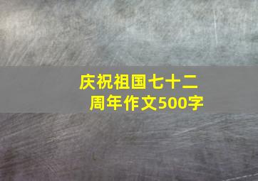 庆祝祖国七十二周年作文500字