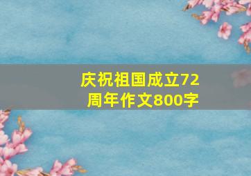 庆祝祖国成立72周年作文800字