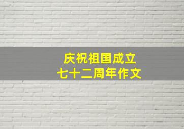 庆祝祖国成立七十二周年作文