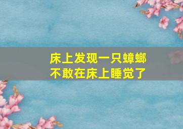 床上发现一只蟑螂不敢在床上睡觉了