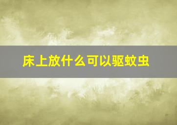 床上放什么可以驱蚊虫