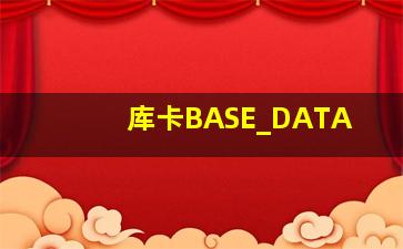 库卡BASE_DATA