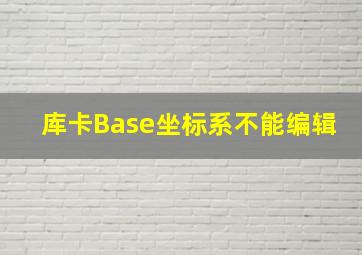 库卡Base坐标系不能编辑