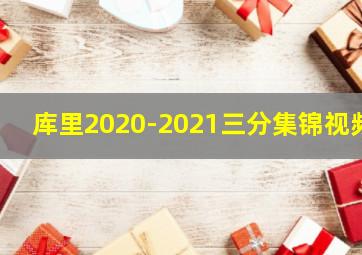 库里2020-2021三分集锦视频