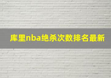 库里nba绝杀次数排名最新