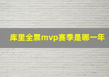 库里全票mvp赛季是哪一年