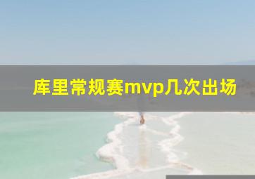 库里常规赛mvp几次出场