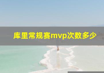 库里常规赛mvp次数多少