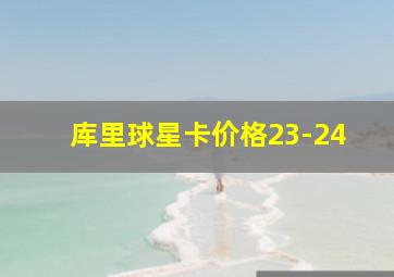 库里球星卡价格23-24