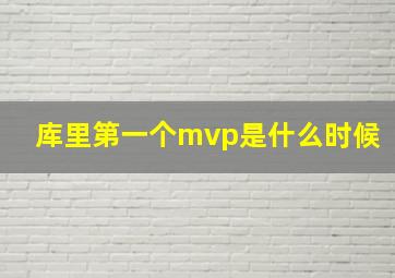 库里第一个mvp是什么时候