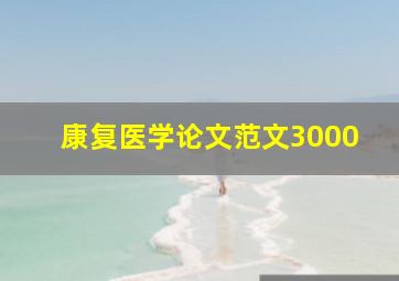 康复医学论文范文3000