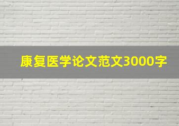 康复医学论文范文3000字